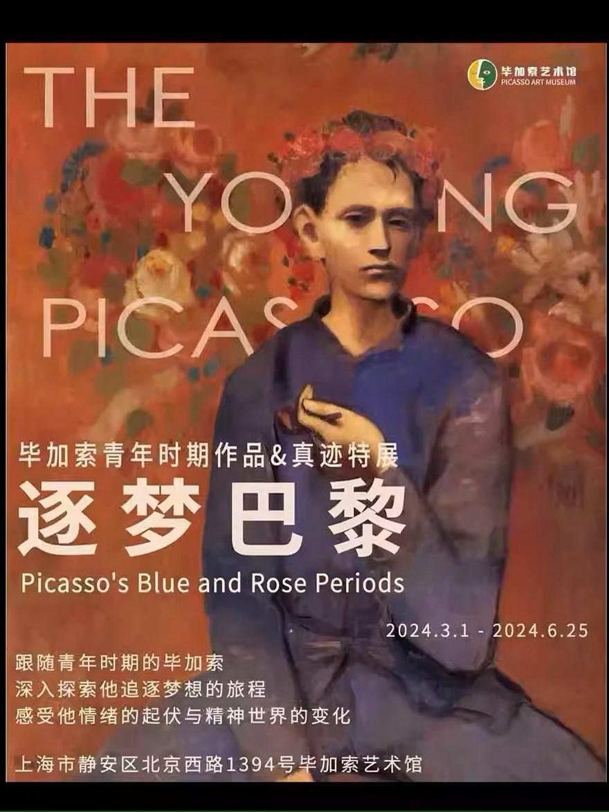 上海 毕加索青年时期作品 真迹特展