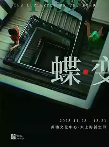 音乐剧《蝶变》上海站