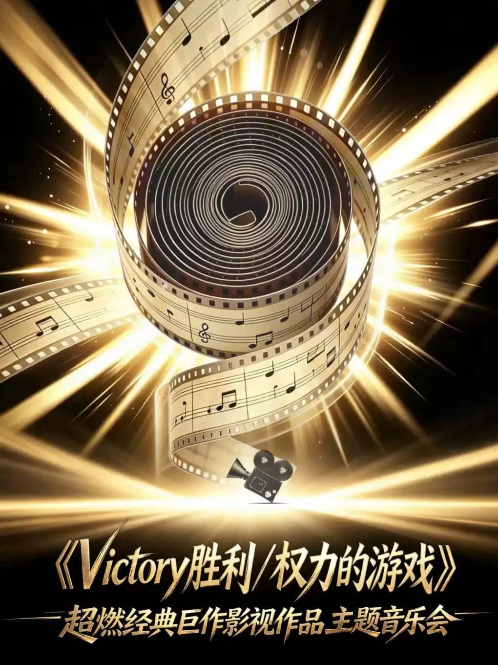 音乐会《Victory胜利/权力的游戏》杭州站