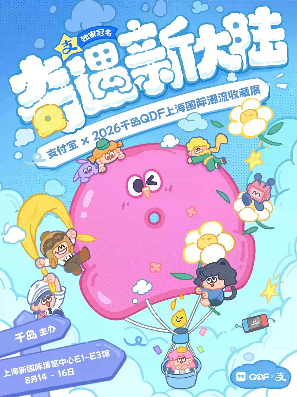 支付宝x2026千岛QDF上海国际潮流收藏展上海站
