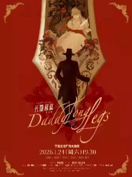 外百老汇经典音乐剧《长腿叔叔》宁波站