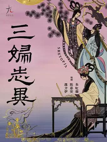 话剧九人年度新作 《三妇志异》北京站