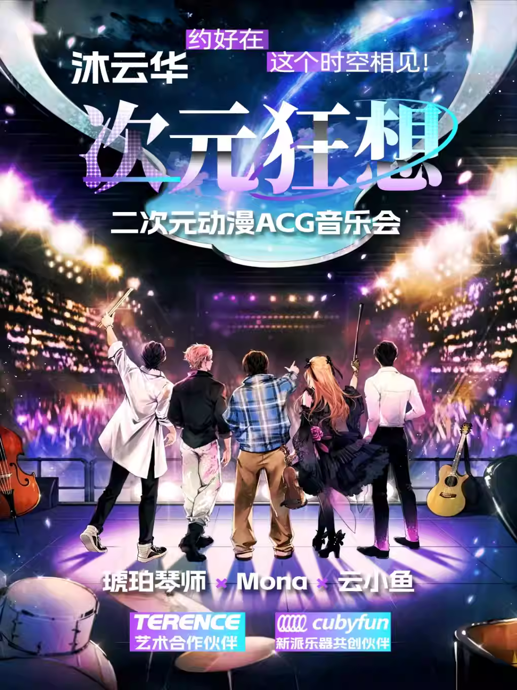 《沐云华·次元狂想》二次元音乐会北京站