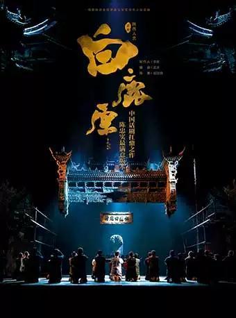 【南昌】话剧《白鹿原》陈忠实最满意陕西人艺版本中国话剧扛鼎之作