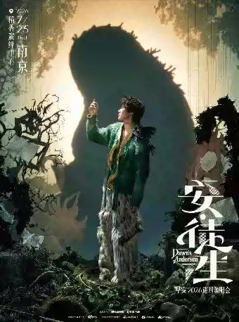 2026早安 安&middot;徒生巡演南京站
