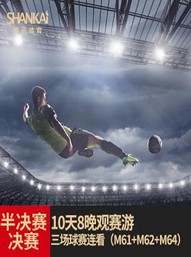 2018年俄罗斯世界杯半决赛+决赛 三赛观赛10天8晚套餐