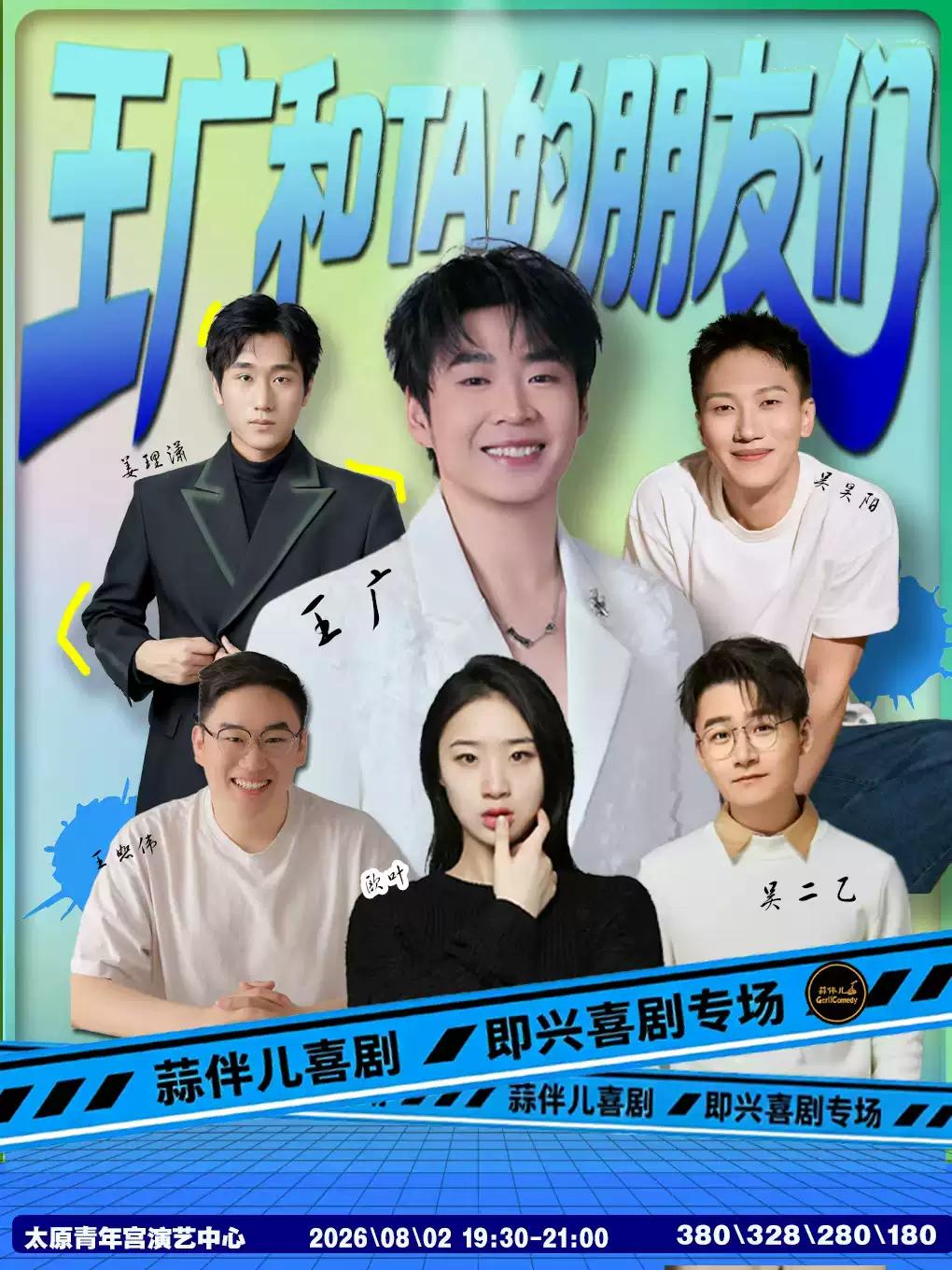 《王广和TA的朋友们》蒜伴儿喜剧太原站