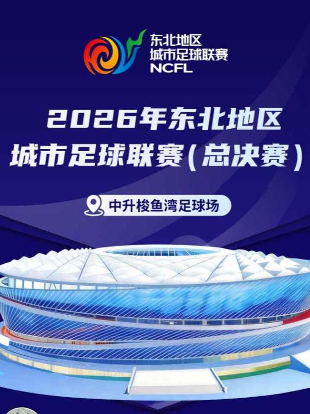 2026年东北地区城市足球联赛大连赛区（东北超总决赛）