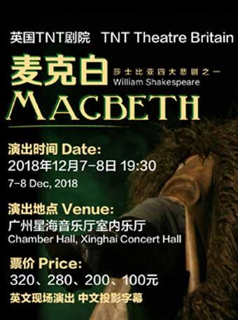英国ZY剧院原版莎翁经典话剧《麦克白》