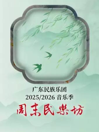 周末民乐坊 潮州音乐、广东汉乐专场音乐会广州站