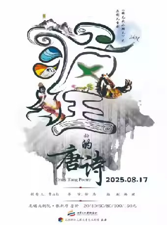 儿童剧《锛儿头小辫儿之疯狂的唐诗》无锡站