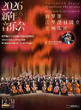 俄罗斯沃罗涅日国立交响乐团音乐会西安站