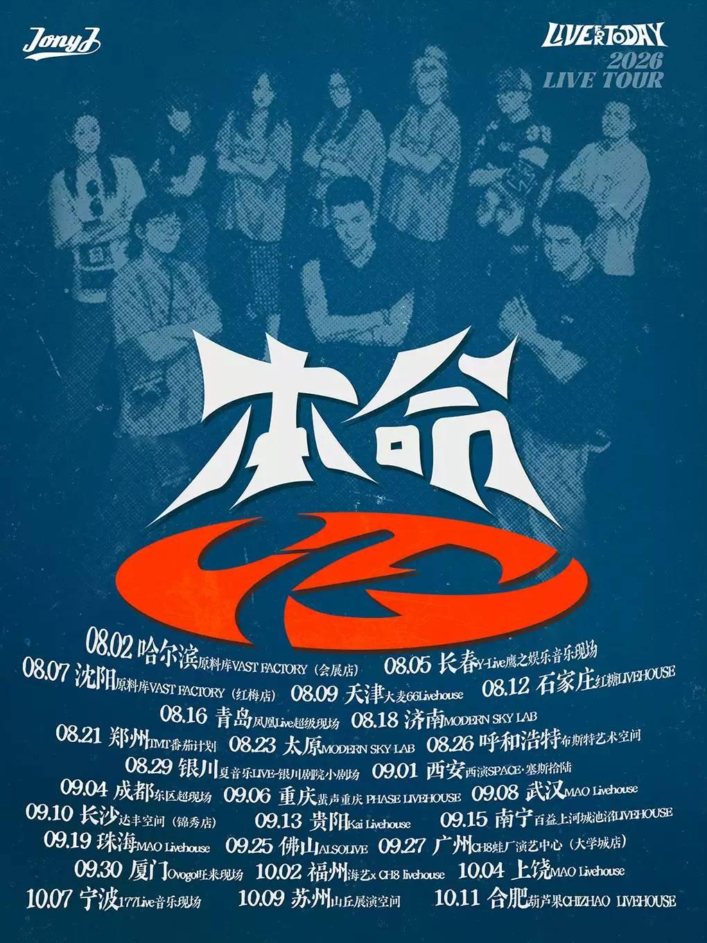 Jony J巡演-济南站