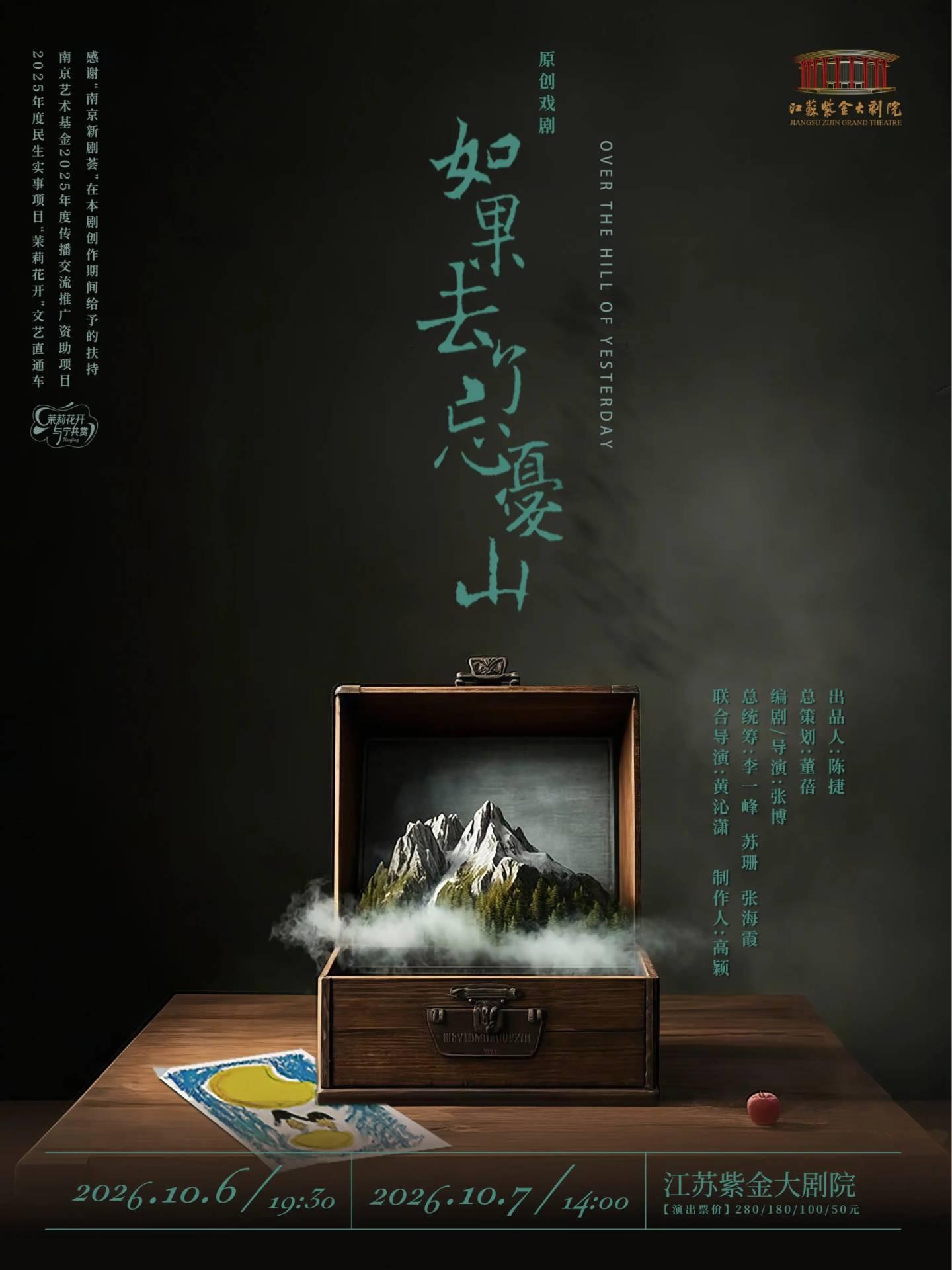 戏剧《如果去了忘忧山》南京站