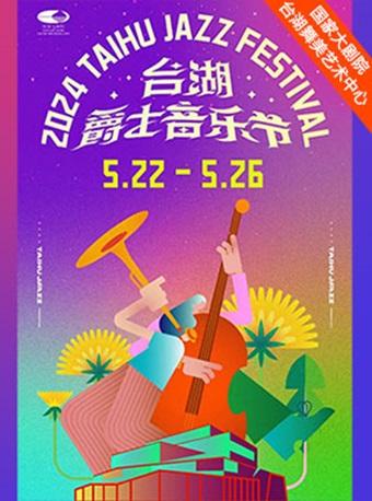 2024台湖爵士音乐节北京站