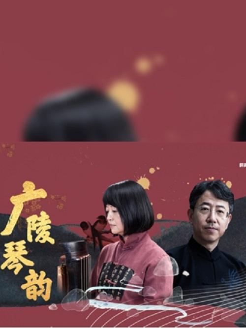 北京 广陵琴韵—李凤云王建欣琴埙箫音乐会
