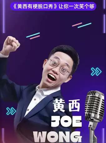 《黄西有梗脱口秀》成都站