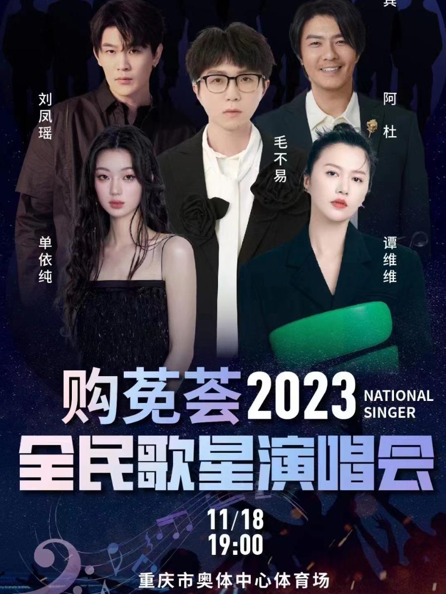 【重庆】【仅200起购】【毛不易/谭维维/单依纯】2023 全民歌星演唱会