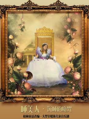 格林童话改编&mdash;大型儿童音乐剧 《睡美人&middot;沉睡的魔咒》