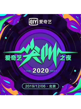 【TFBOYS&吴亦凡&范丞丞】2020爱奇艺尖叫之夜
