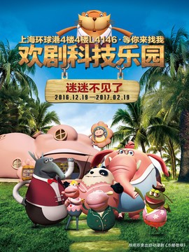 欢剧之亲子科幻乐园