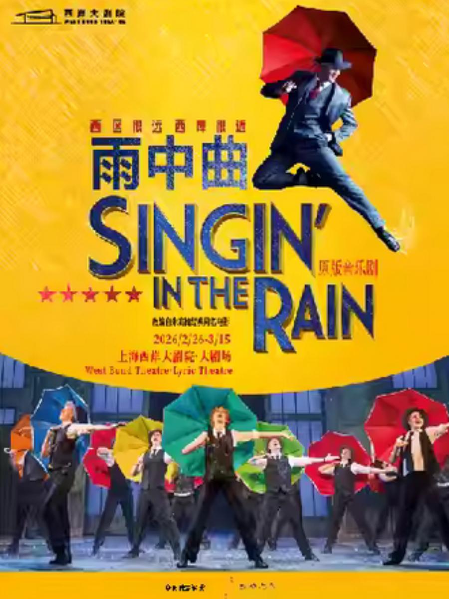 音乐剧《雨中曲》上海站