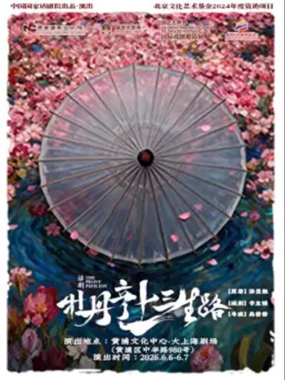 《牡丹亭上三生路》上海站