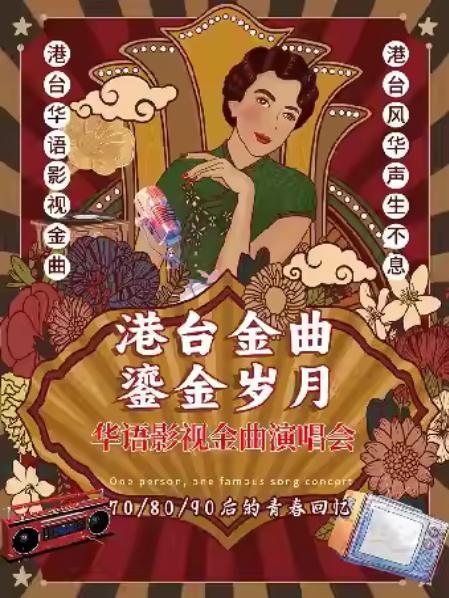 《港台金曲· 鎏金岁月 》江阴站
