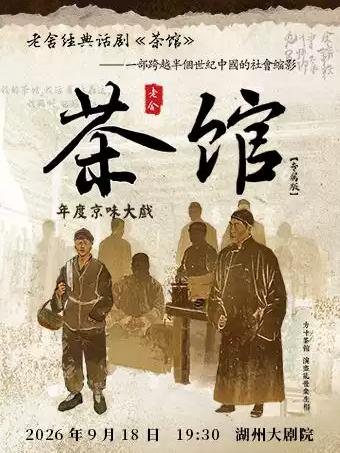 老舍经典话剧《茶馆》湖州站