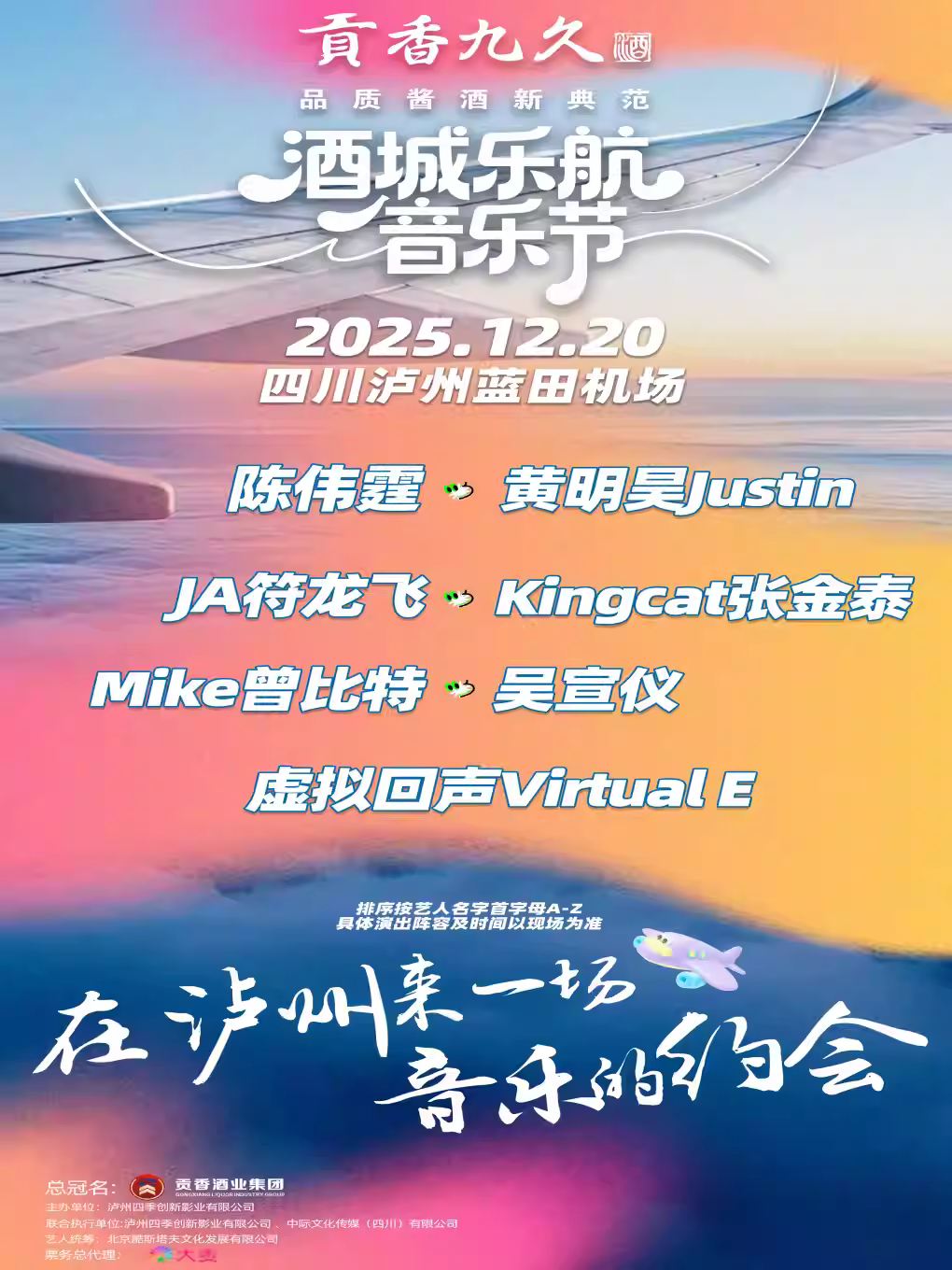 [买贵无忧]2025酒城乐航音乐节