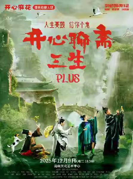 《开心聊斋·三生PLUS》昆山站