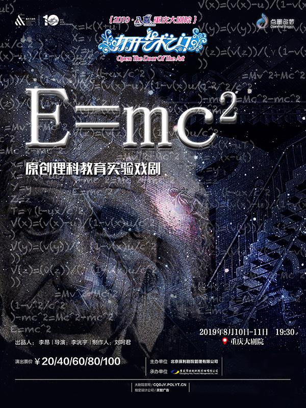 打开艺术之门—理科教育实验戏剧《E=MC²》