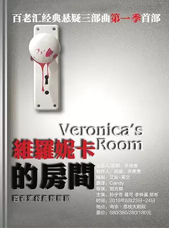 Mailive百老汇经典惊悚话剧《维罗妮卡的房间》