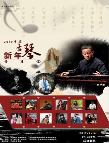2019中国古琴新春音乐会