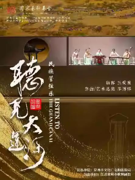 民族管弦乐《听见&middot;大运河》杭州站