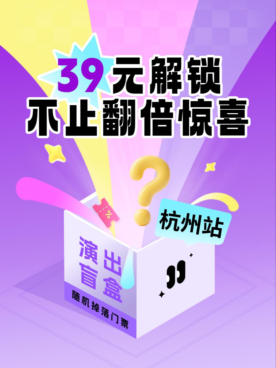 39元话剧音乐剧音乐会杭州站