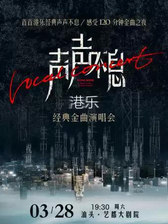 声声不息&middot;港乐经典金曲演唱会 汕头站