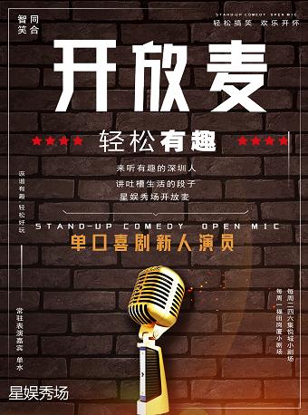 智同笑合丨星娱秀场美式脱口秀酒吧 周二周四开放麦（含超值水果茶特饮）