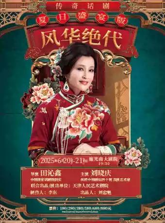 话剧《风华绝代》重庆站