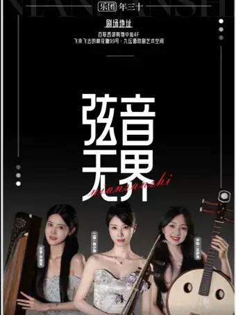 弦音无界&middot;上海年三十乐队国风潮音典藏巡演