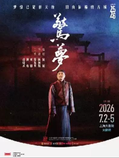 [上海]陈佩斯主演 话剧《惊梦》