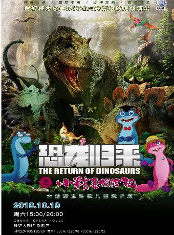 《恐龙归来之小精灵历险记》