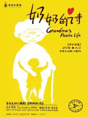 温情互动人偶剧《奶奶的诗》苏州站