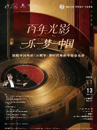 &ldquo;百年光影，一乐一梦一中国&rdquo;老时代电影专场音乐会 长沙站