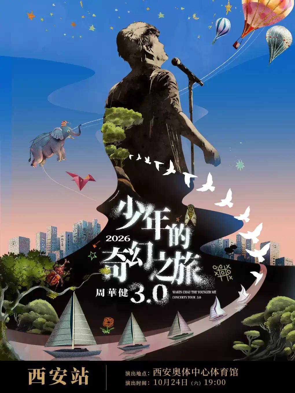 周华健演唱会西安站