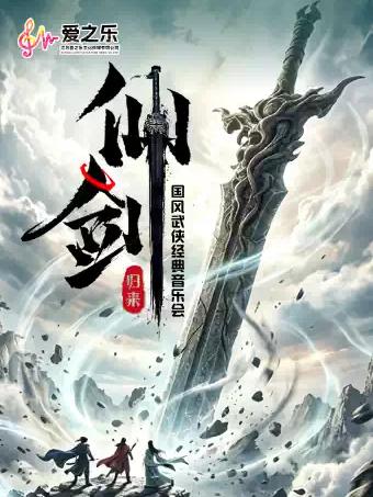&ldquo;仙剑&bull;归来&rdquo;国风仙侠经典音乐会巡演上海站