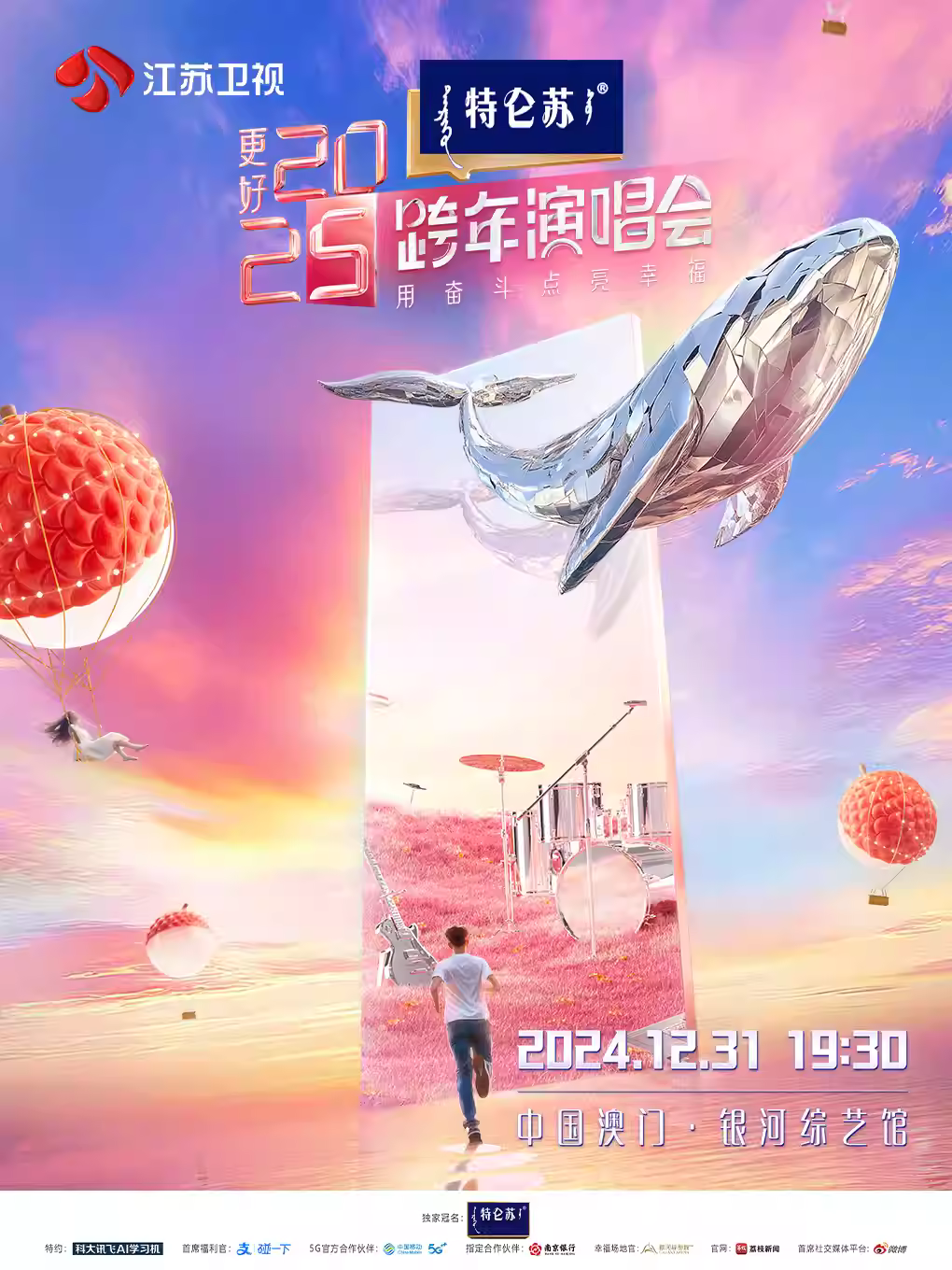 [中国澳门][王俊凯/陶喆/薛之谦]“用奋斗点亮幸福”特仑苏更好2025江苏卫视跨年演唱会