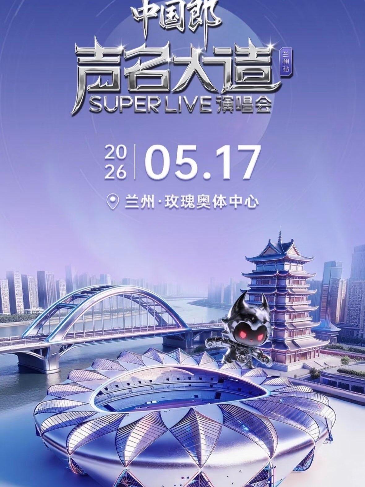 声名大噪演唱会兰州站