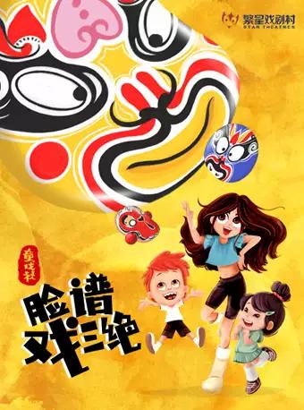 繁星戏剧 儿童剧《童戏社&middot;脸谱戏三绝》