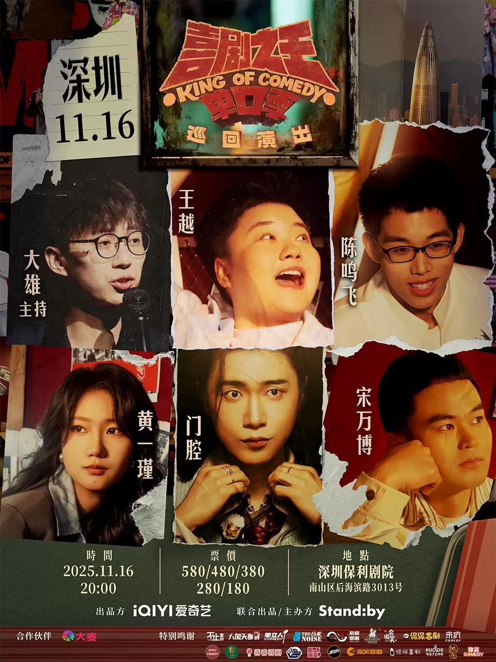 Standby喜剧之王单口季 深圳站